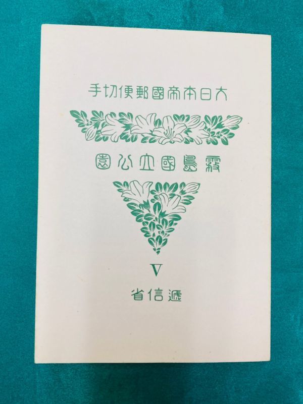 Yahoo!オークション - 霧島」の落札相場・落札価格 「切手 国立公園