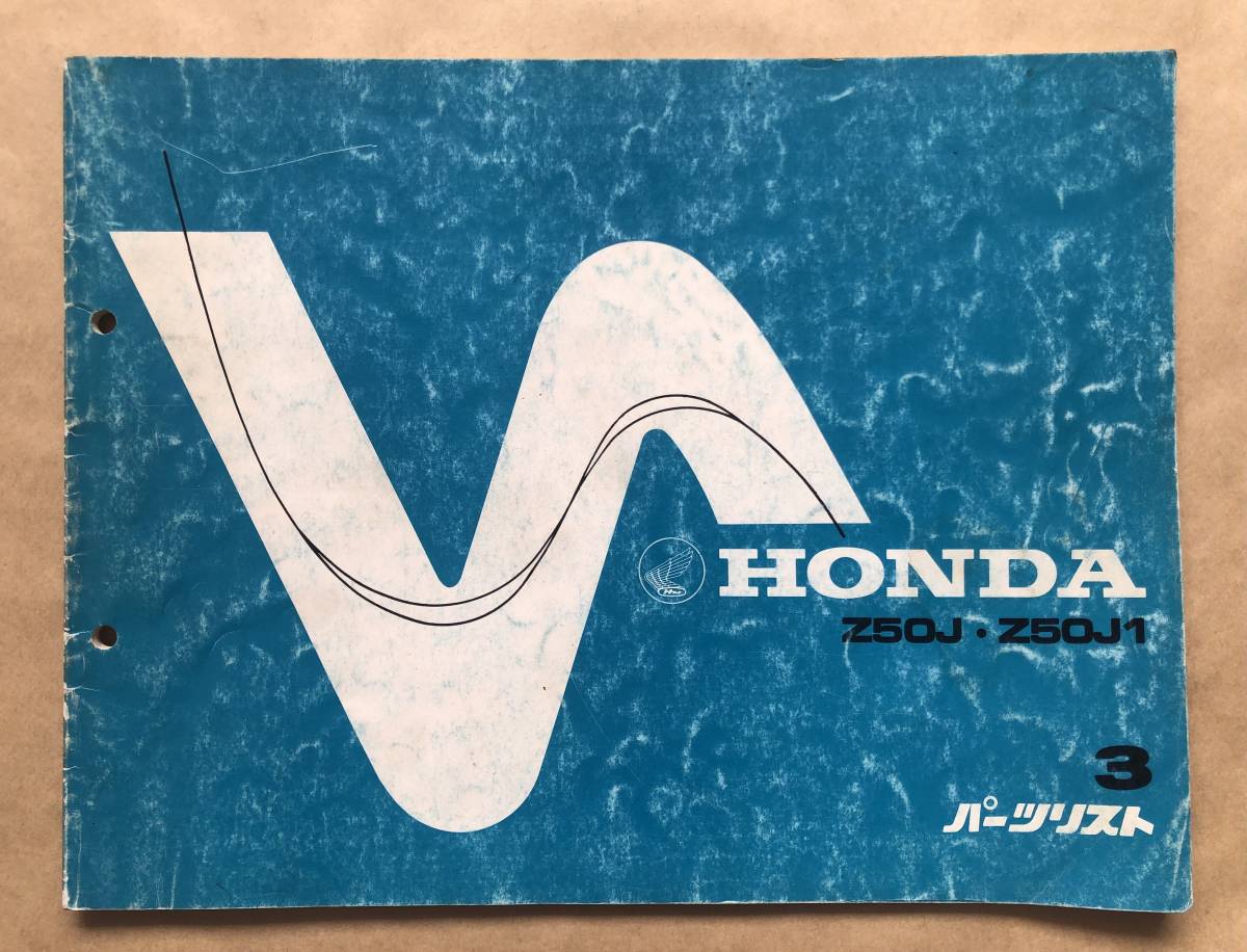 ホンダ HONDA モンキー Z50J Z50J1 パーツリスト 3版 昭和54年1月10日