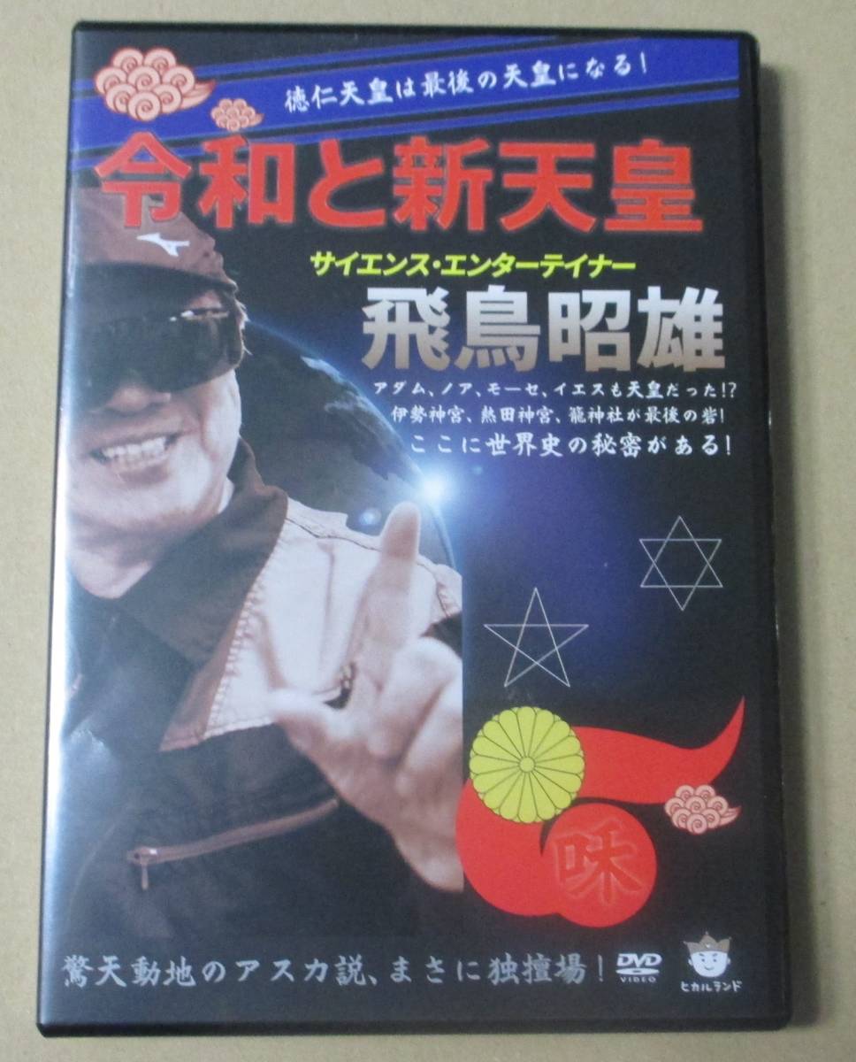  ＤＶＤ２枚組／令和と新天皇 飛鳥昭雄(その他)｜売買されたオークション情報、yahooの商品情報をアーカイブ公開 - オークファン その他