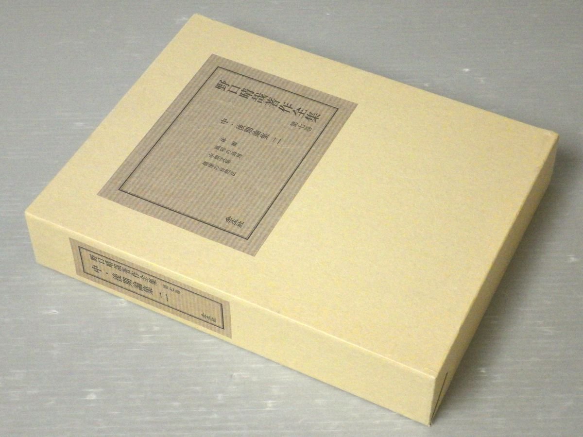新作，豊富な 【函入り】野口晴哉著作全集 第七巻 中・後期論集