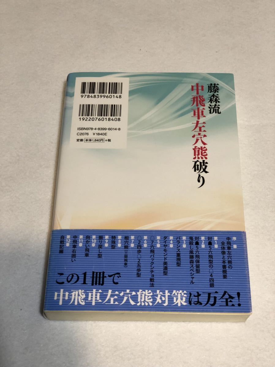 藤森流中飛車左穴熊破り 藤森哲也 / 中飛車左穴熊 対策 三間飛車 