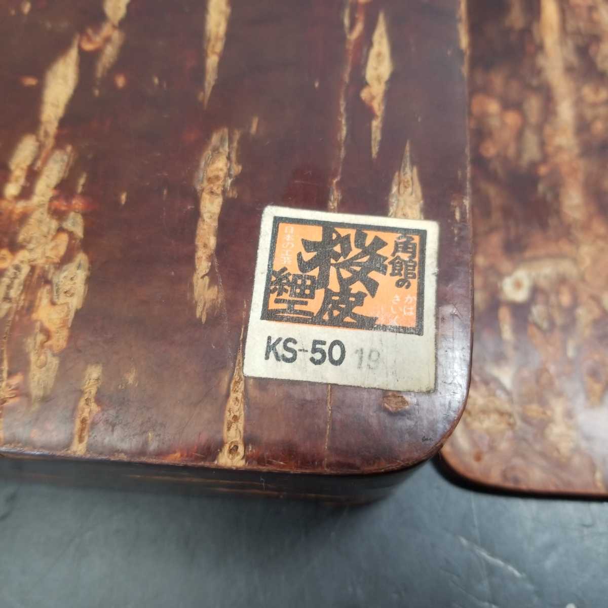 145【同梱NG】角館 桜皮細工 総桜皮 文箱 KS-50 樺細工 秋田 伝統工芸 