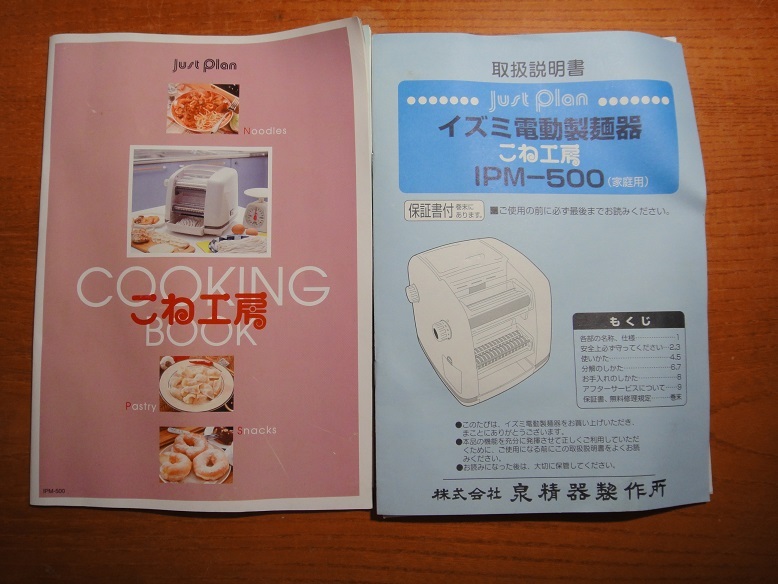 ☆ イズミ電動製麺機 / こね工房 IPM-500 【きれいな中古品】 IPM-500 こね