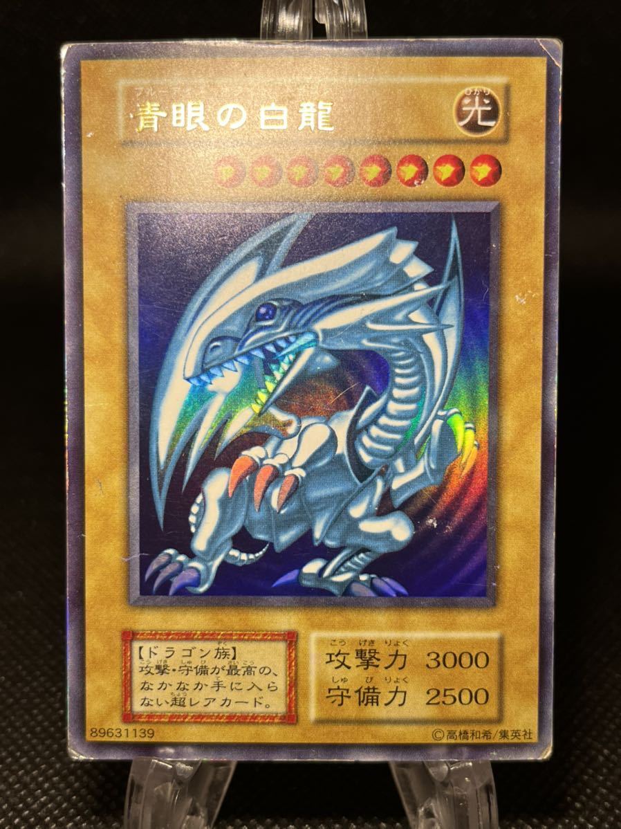 青眼の白龍 初期 ウルトラレア 濃青 美品 ブルーアイズホワイト  