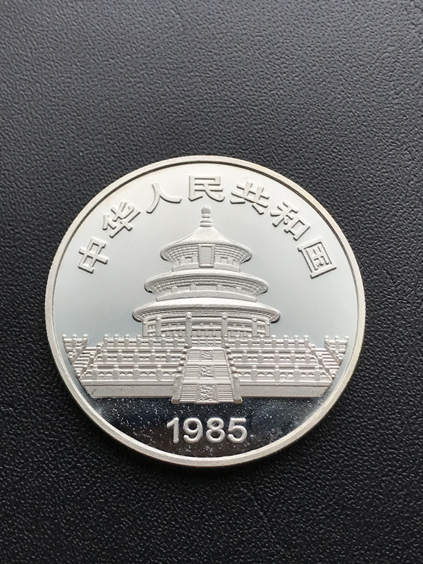 中国人民銀行 1985年 パンダ銀貨10元 パンダコイン 中国銀貨 コイン 