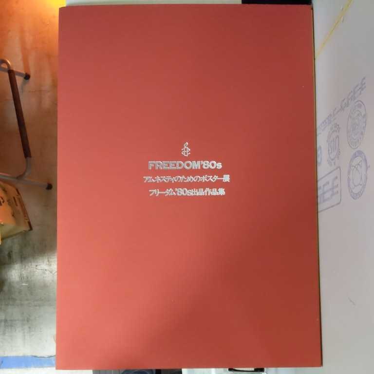 フリーダム '80s出品作品集28名のアーティストのアムネスティポスター