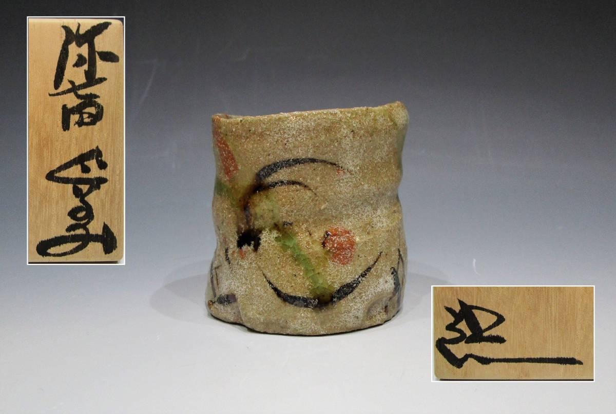 鈴木五郎 弥七田 ぐい呑 共箱・布（ 織部焼・弥七田織部・酒器・盃 弥