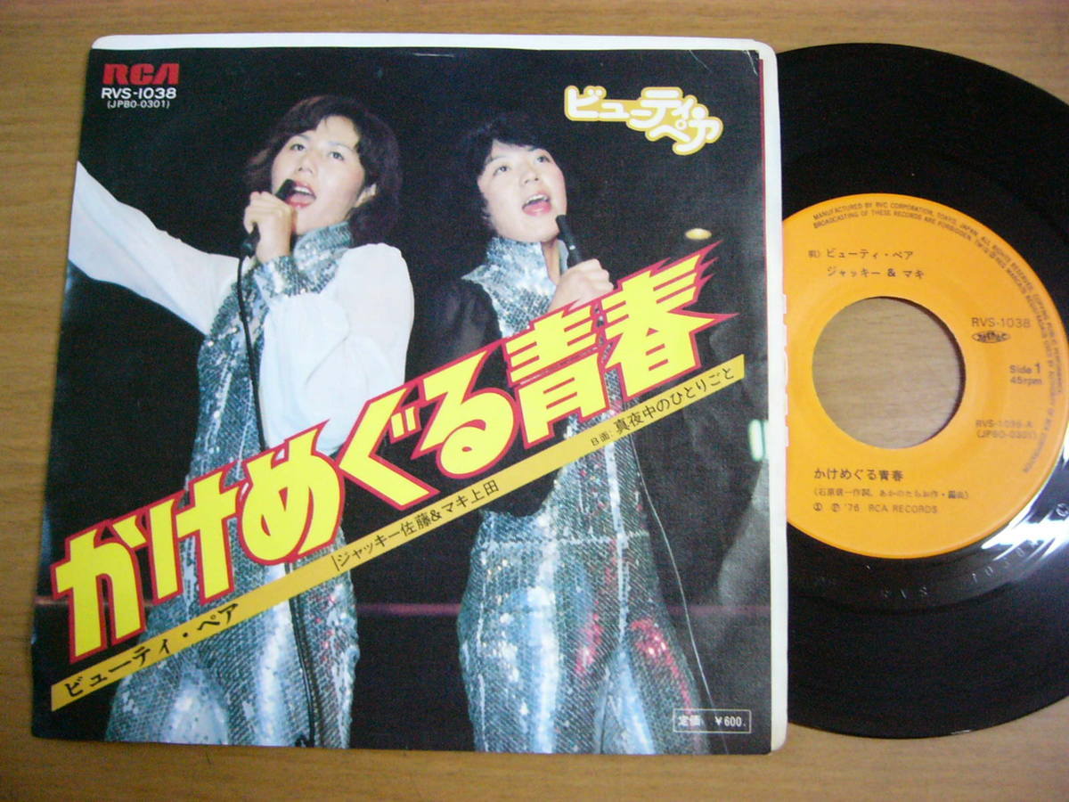 Epレコード ビューティ ペア かけめぐる青春 真夜中のひとりごと 高級な