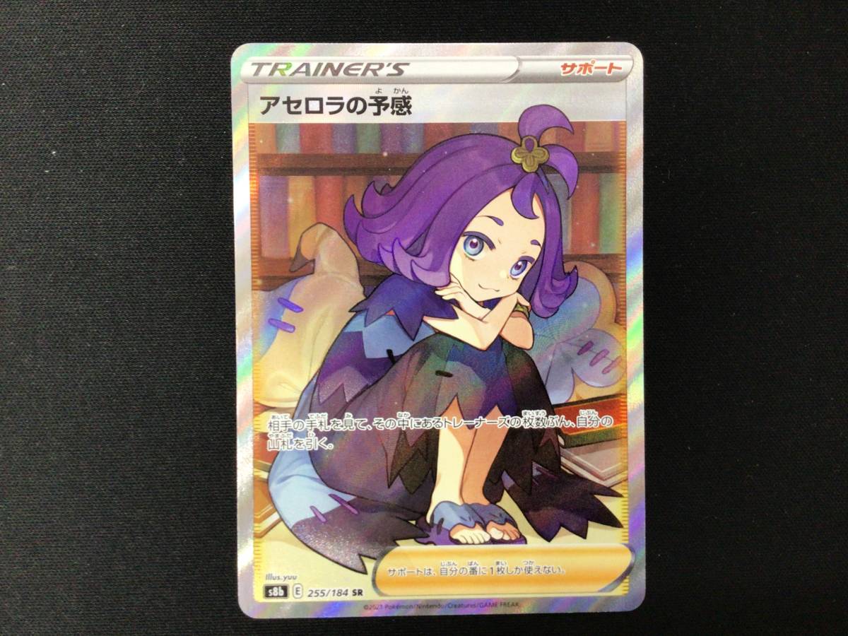 【横線なし】アセロラの予感 ポケモンカード ポケカ 美品 アセロラの予感 255⁄184 SR カードラッシュ ① 横線なし 【ポケカ
