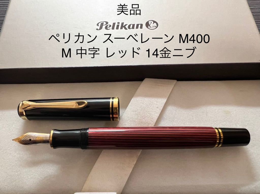 文房具・事務用品 ペリカン 万年筆 赤縞 M400 スーベレーン 14金 F 14C-585