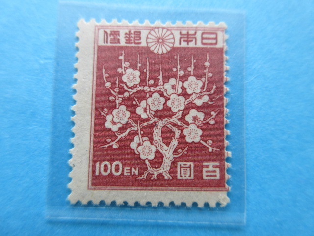 第2次新昭和 100円(梅花模様) 未使用 NH美品