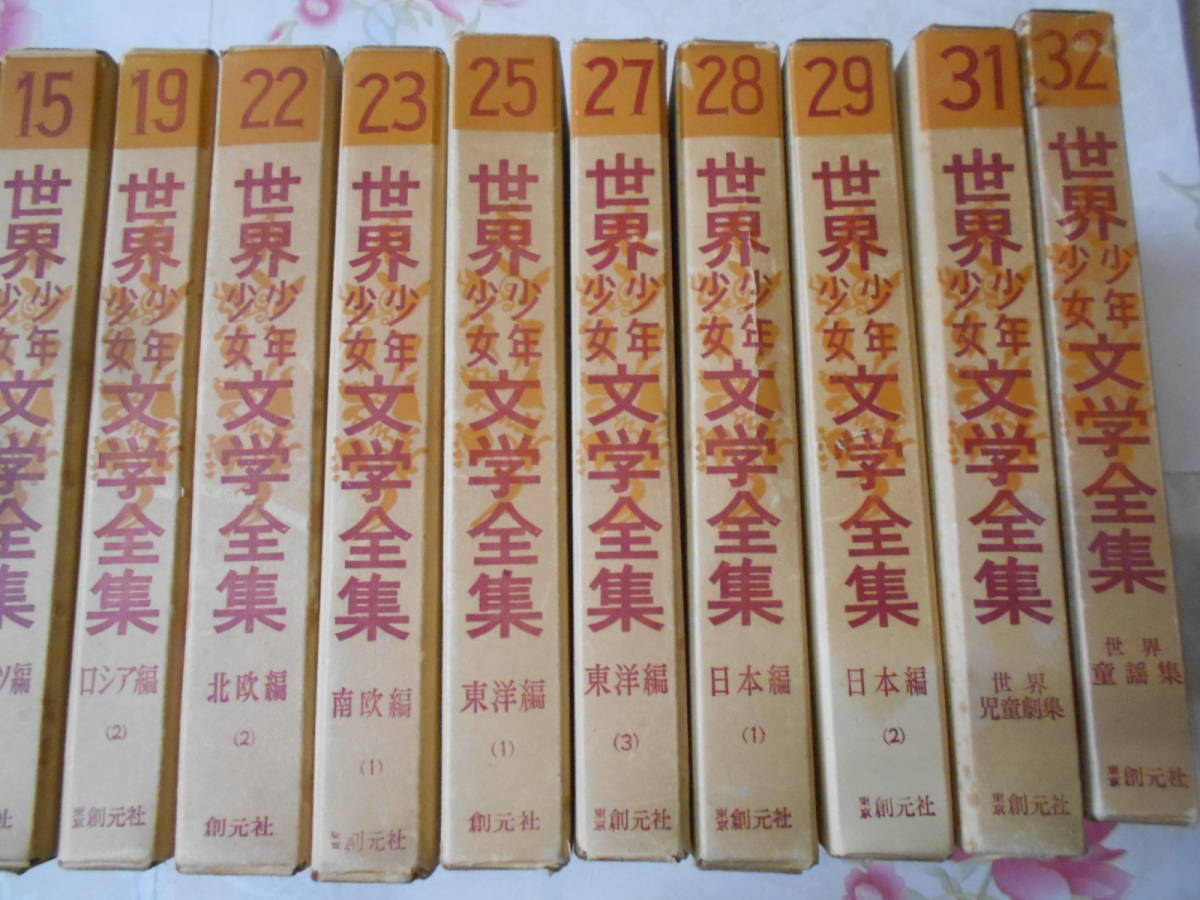 11◎○/世界少年少女文学全集 不揃い19冊まとめて/昭和29-30年発行/創 