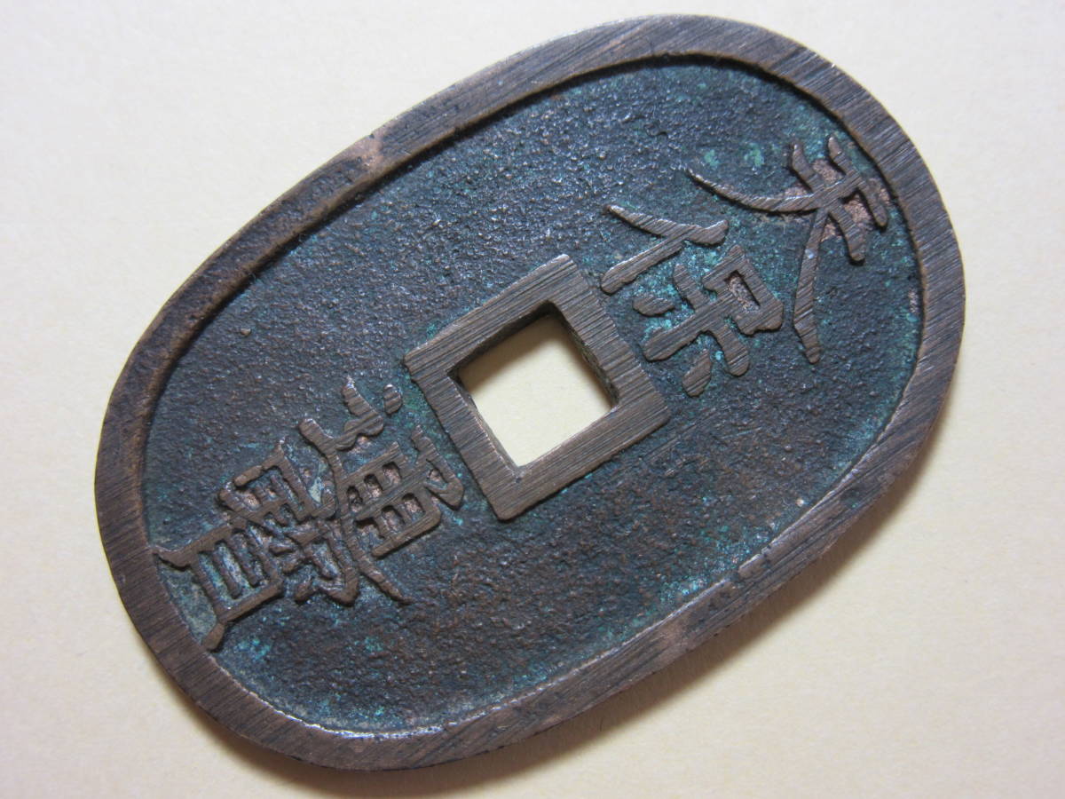 天保通宝 福岡離郭 離郭 天保通宝の種類について解説 古銭買取専門店