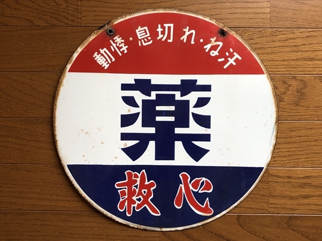 昭和レトロ 琺瑯看板 救心 薬 当時物 ホーロー看板 両面 ホーロー両面 