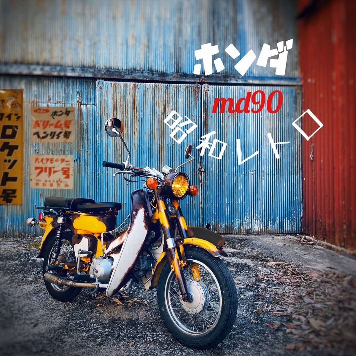 ホンダmd90の値段と価格推移は 352件の売買情報を集計したホンダmd90の価格や価値の推移データを公開