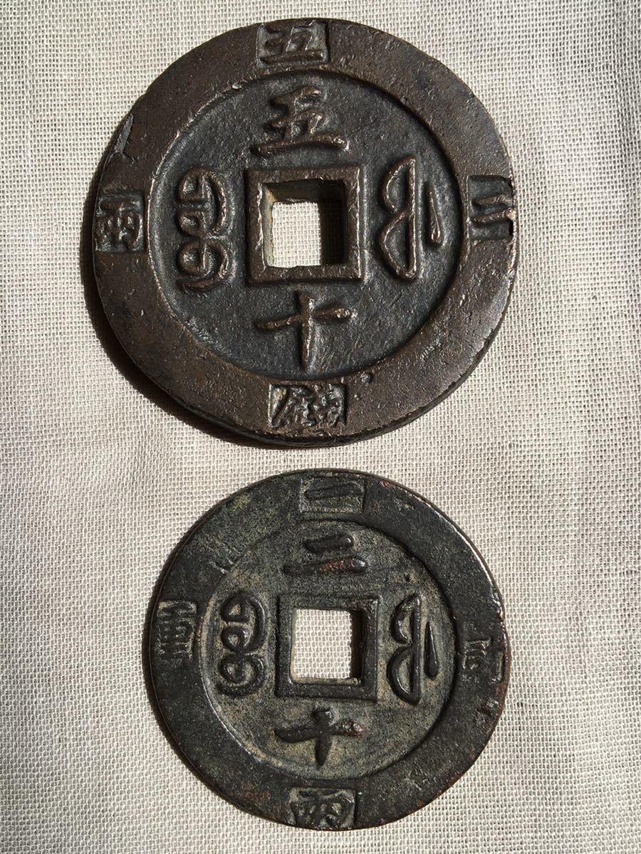 JiRo咸豊元宝 当千当五百 2枚 JiRo咸豊元宝 当千当五百 2枚 咸豊