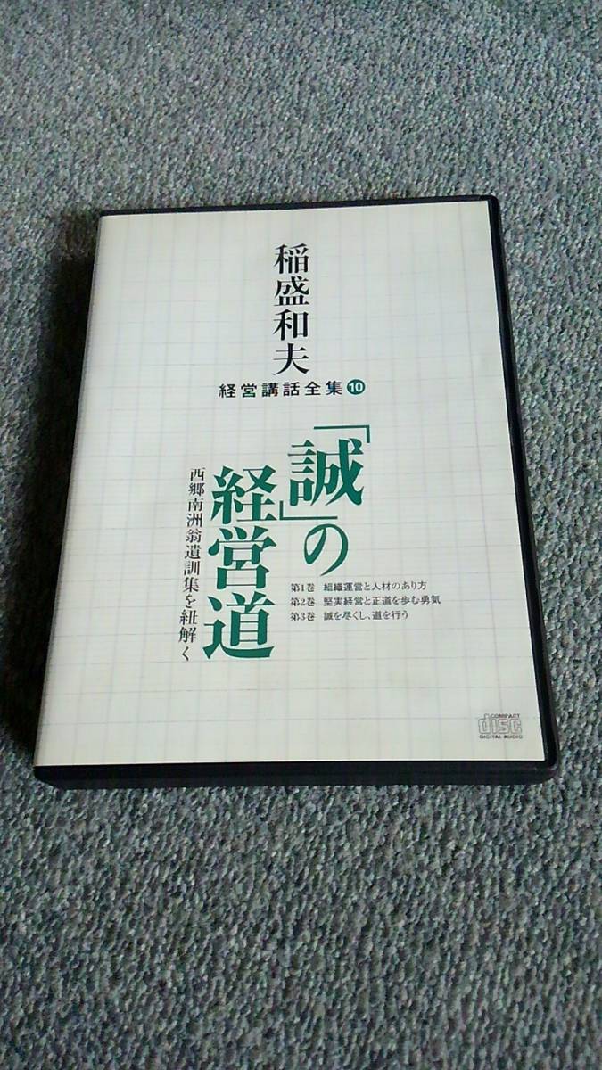 廃盤　稲盛和夫　経営講話CDセミナー　経営問答　CD全巻セット 盛和塾 稲盛和夫氏 稲盛和夫：講演・経営講座CD⁄DVD、研修資料～京セラ、日本