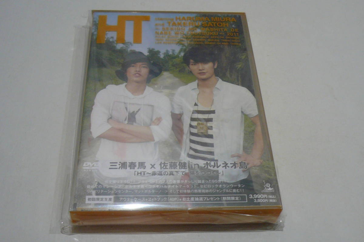 限定SALE，豊富な DVD/三浦春馬&times;佐藤健 in ボルネオ島 HT 赤道の真下 鍋をつつく 初回限定盤(男性アイドル)｜売買されたオークション情報、yahooの商品情報をアーカイブ公開 - オークファン 男性アイドル