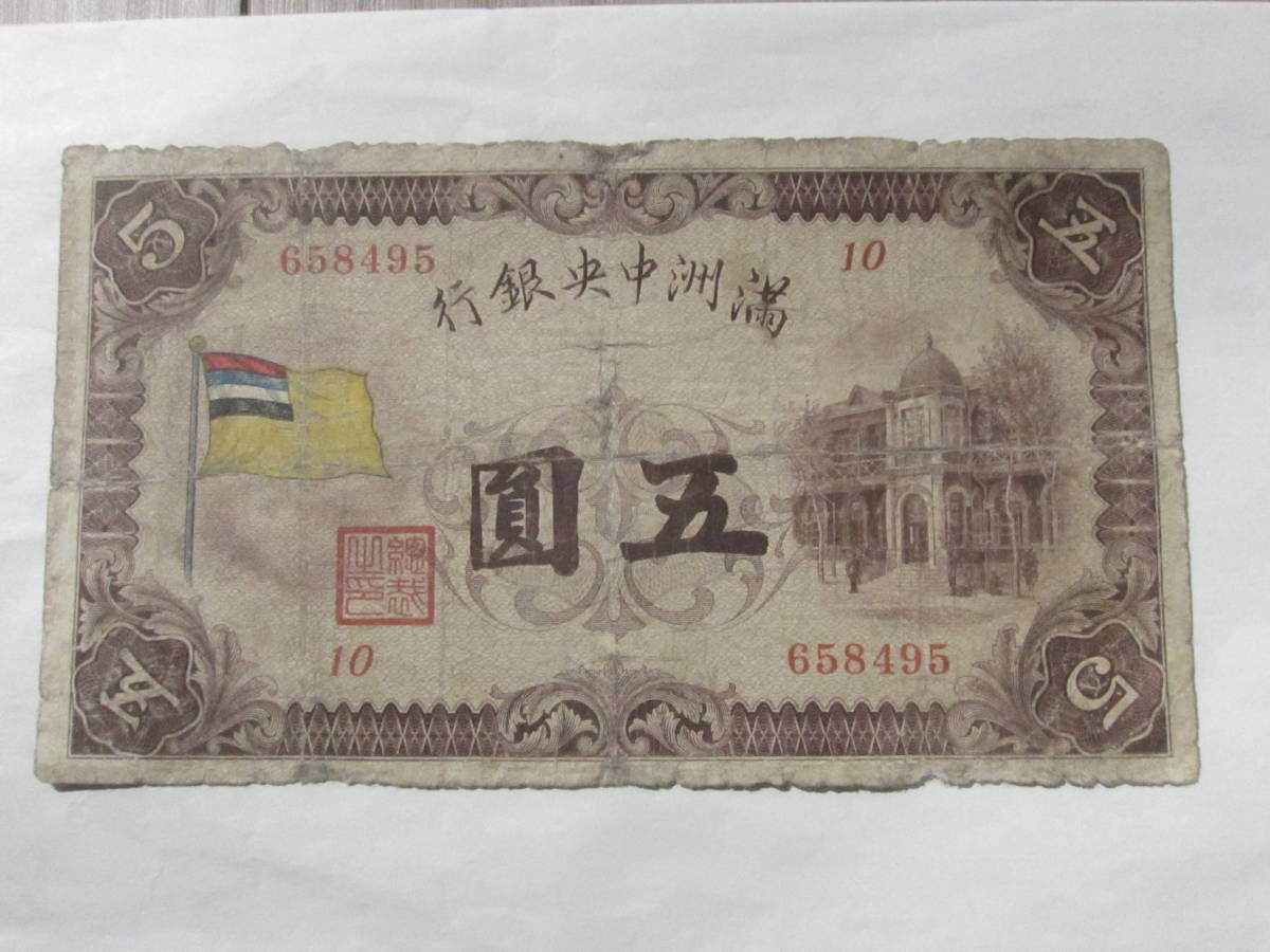 満州旗五円 紙幣(世界)｜売買されたオークション情報、yahooの商品情報