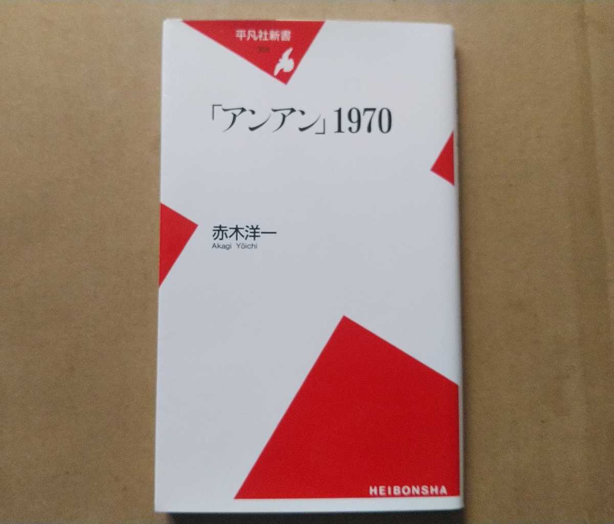 平凡社新書 赤木洋一 アンアン 1970 平凡出版 現マガジンハウス An An Elle Japon An An 売買されたオークション情報 Yahooの商品情報をアーカイブ公開 オークファン Aucfan Com