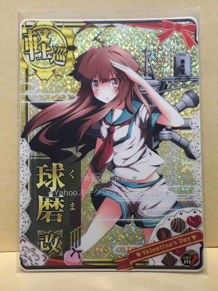 ☆送料無料あり☆ 艦これアーケード 球磨 改 ホロ バレンタイン