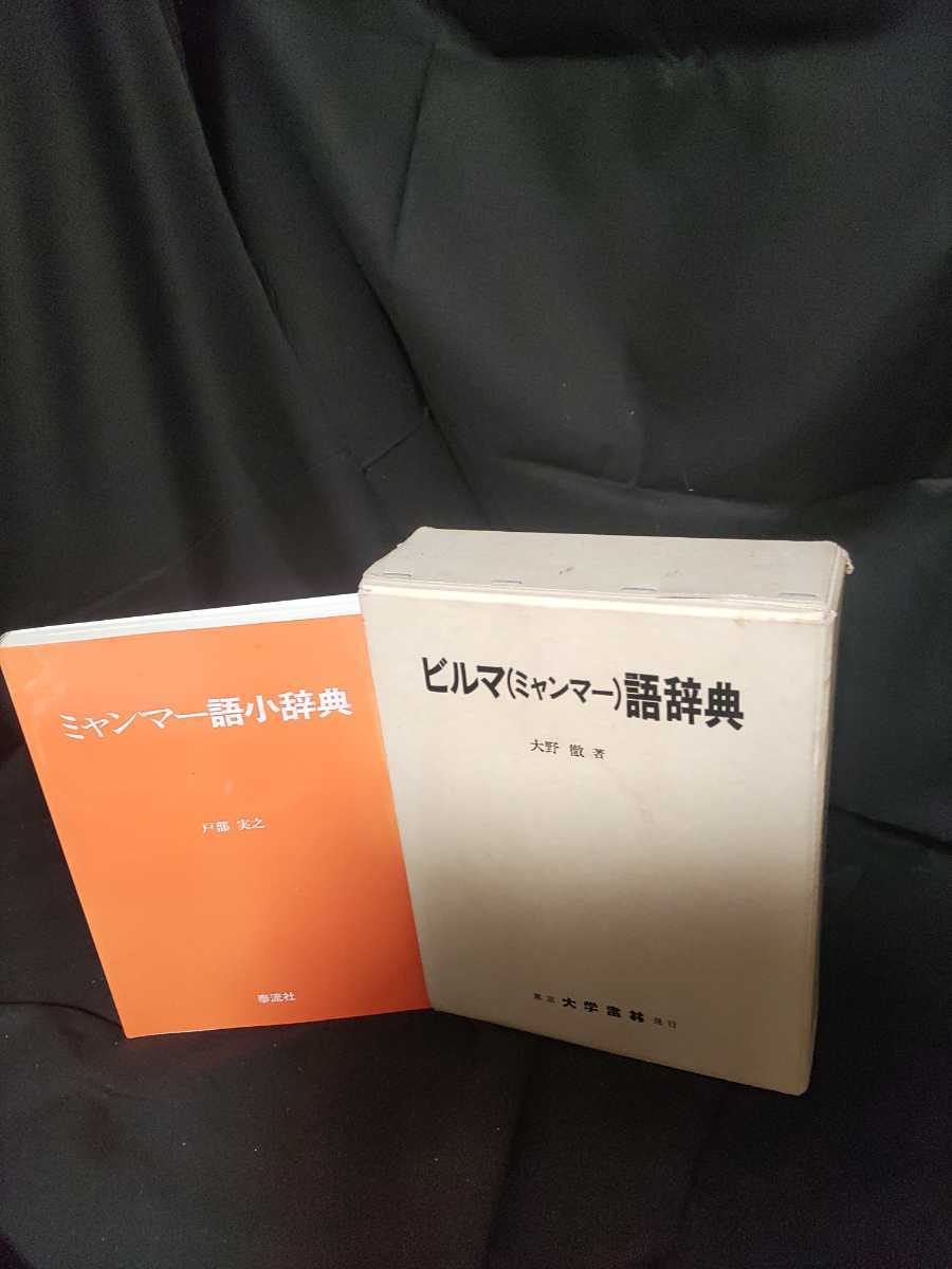 ビルマ（ミャンマー）語辞典・ミャンマー語小事典 ミャンマー語 : -
