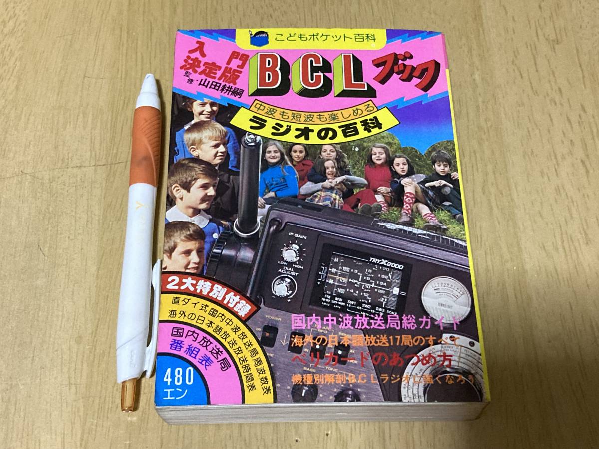 こどもポケット百科　入門BCLブック　山田耕嗣　実業之日本社 入門BCLブック Yahoo!オークション BCLブック こどもポケット百科 山田