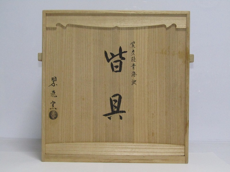 c29-5161[cha] 中村翠嵐 翠嵐窯 紫交趾 青海波 皆具 共