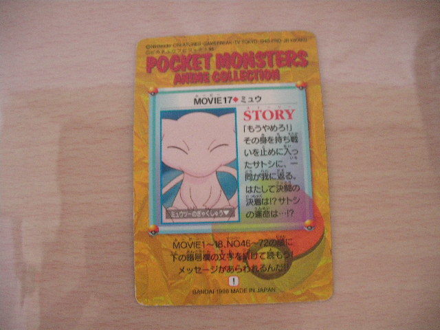 ポケモン・カードダス◇「アニメ コレクション MOVIE17 ミュウ」⁄キラ