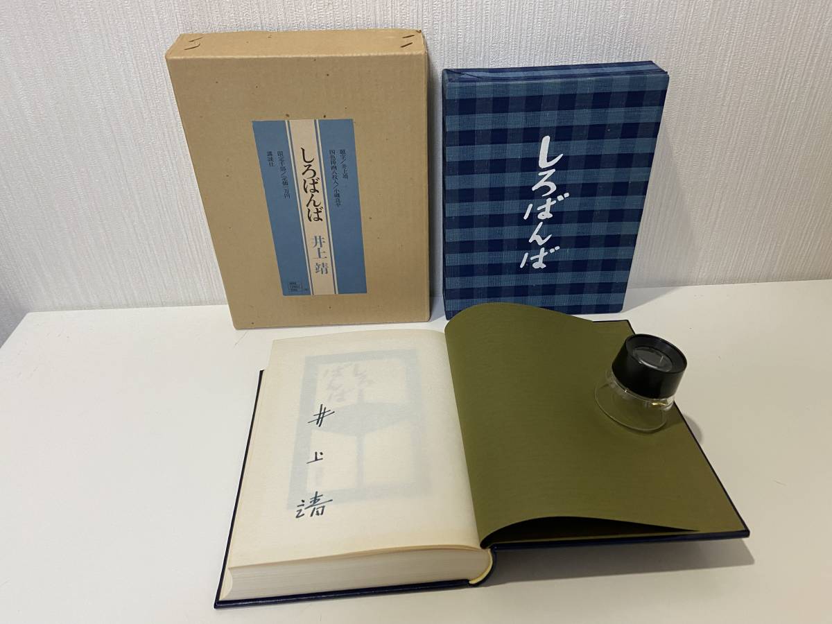 送料無料】しろばんば 井上靖 サイン入り 限定1000部 講談社 昭和46年