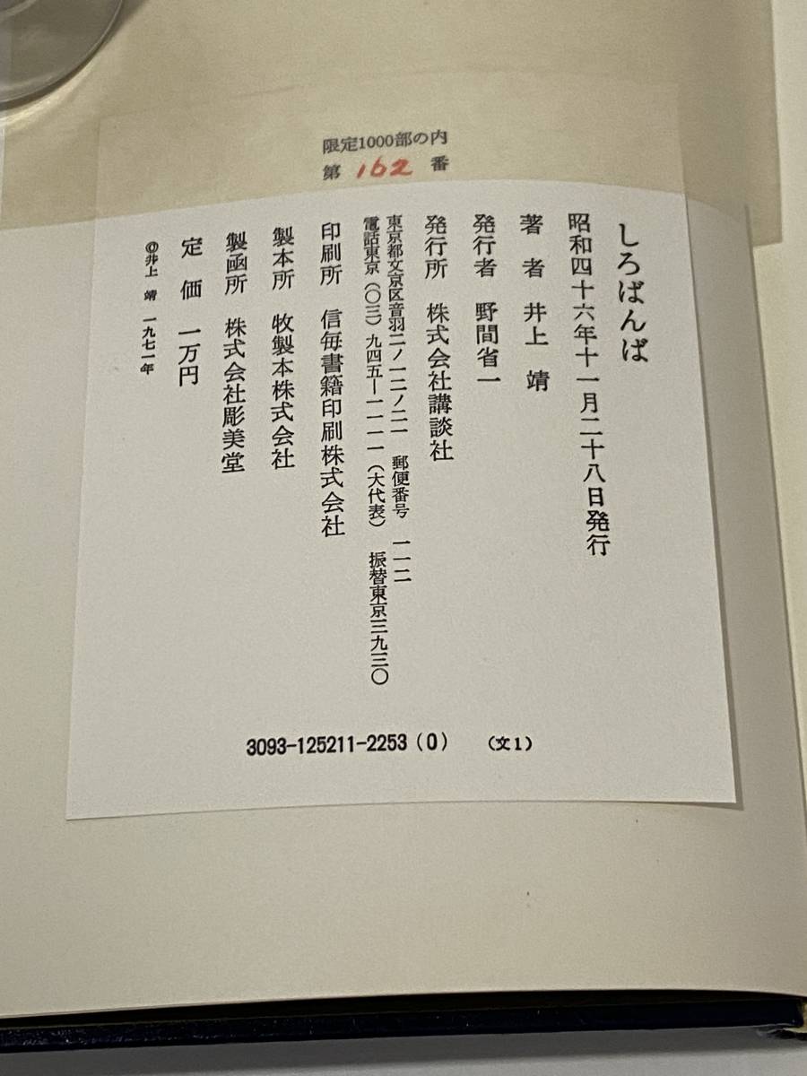 送料無料】しろばんば 井上靖 サイン入り 限定1000部 講談社 昭和46年