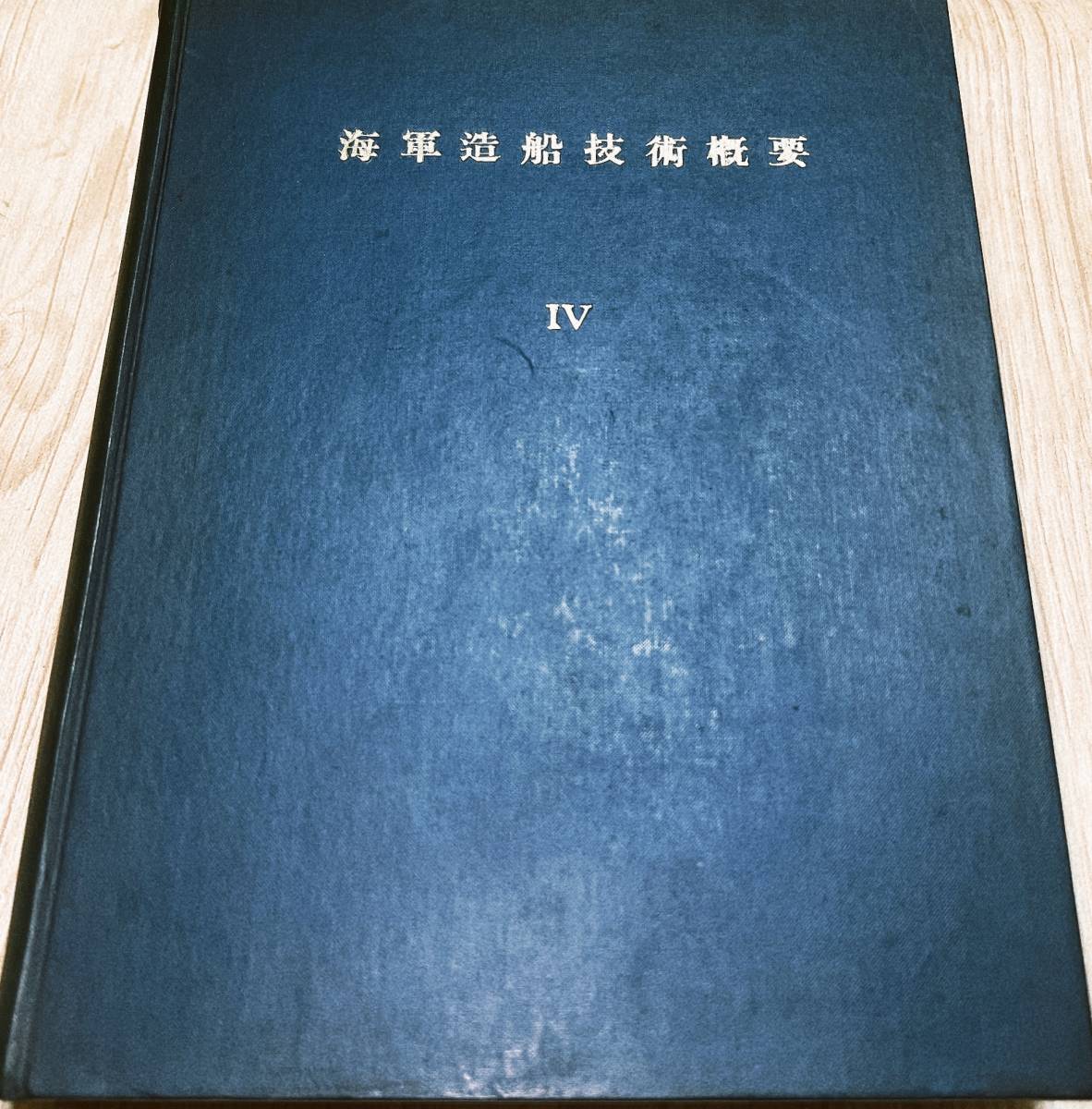 非売品/希少!【海軍造船技術概要 第四分冊】上製製本/美品/昭和29年/青