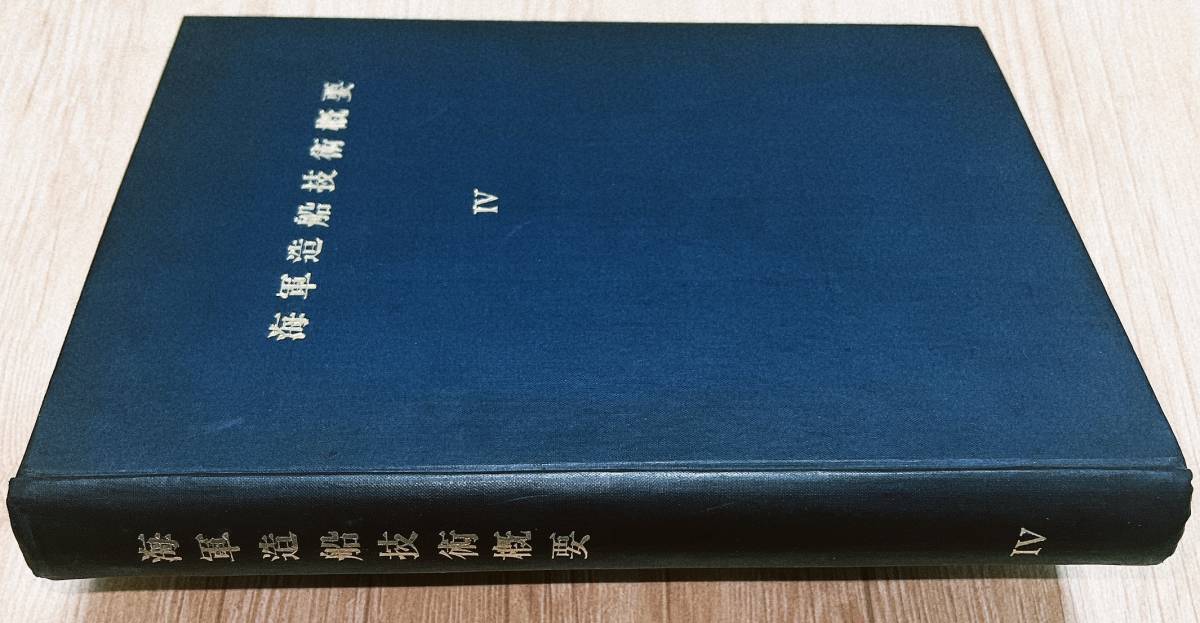 非売品/希少!【海軍造船技術概要 第四分冊】上製製本/美品/昭和29年/青