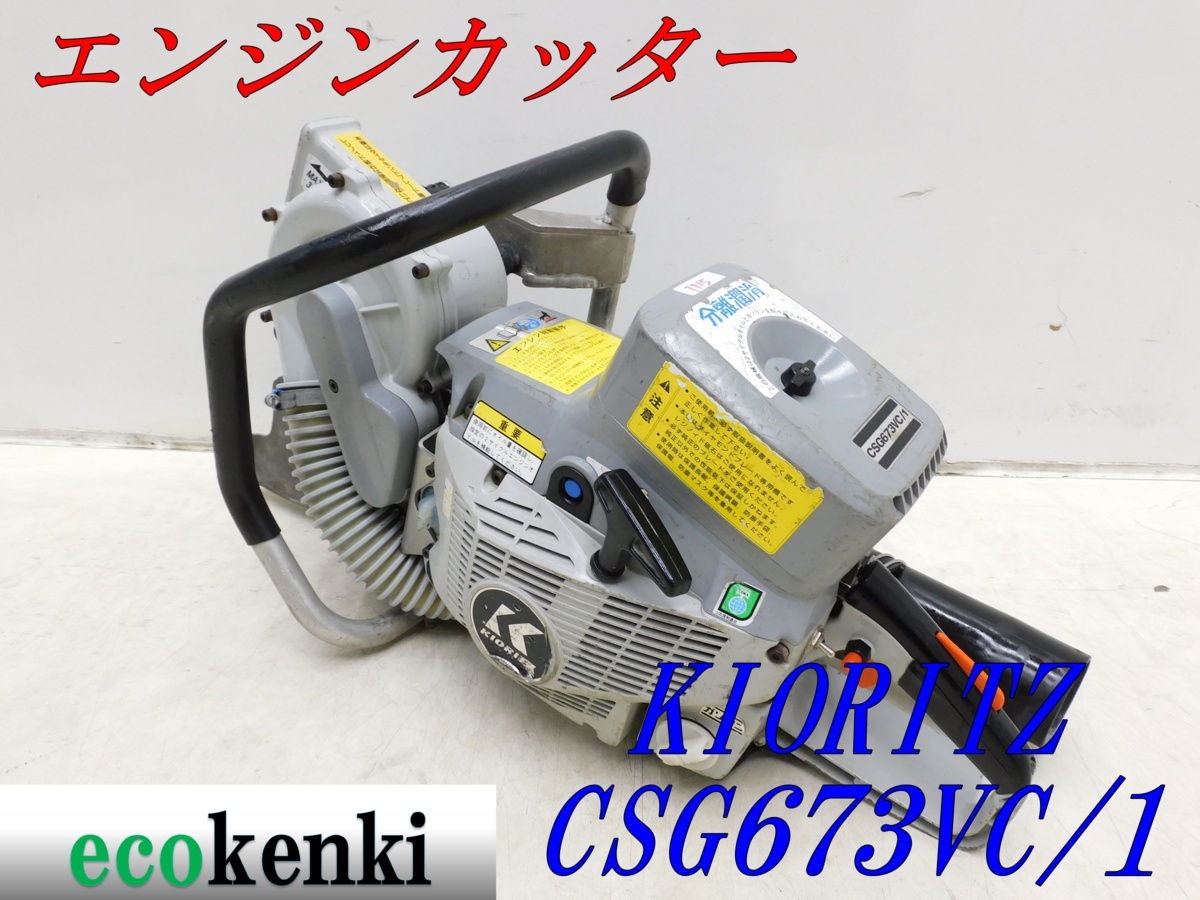 共立 CSG673VC/1 エンジン カッター整備済み