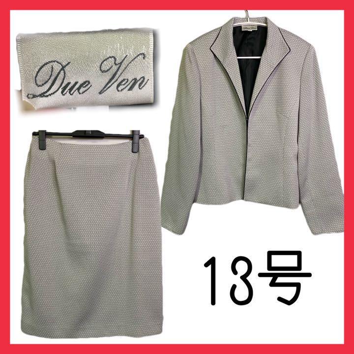 Due Ven　大きいサイズ 13号 フォーマルスーツ 上下セット　スカート