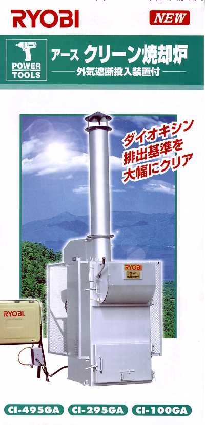 ☆売り切り♪中古 RYOBI アースクリーン焼却炉 CI-100GA☆ダイオキシン 