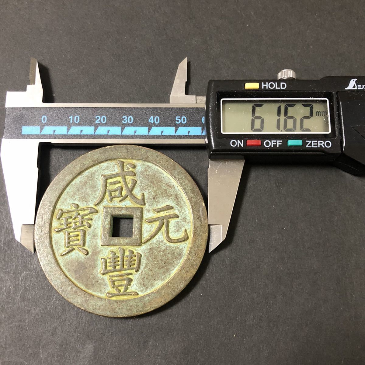 古銭 咸豊重宝 中国穴銭 穴銭 アンティーク 銅銭 清朝銭 宝福局 當