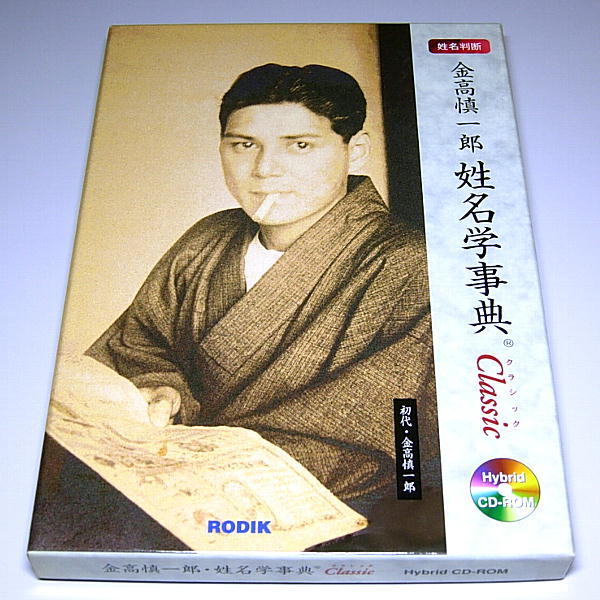 ☆ 驚異の的中率！姓名判断アプリの決定版！ 桃源紀行シリーズ 『金高
