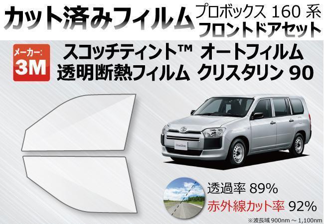 お得，セール 高品質 透明 断熱 3Mクリスタリン90 89% プロボックス NSP160V カット済みカーフィルム フロントドア用(トヨタ用)｜売買されたオークション情報、yahooの商品情報をアーカイブ公開 - オークファ トヨタ用