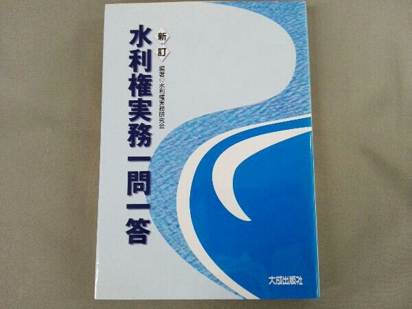 水利権実務一問一答 | 新訂 ブックオフ公式オンラインストア 中古本・書籍 ▽ [A] 水利権実務研究会176-02512の通販 : 水利権実務研究会176-02512 水利権実務研究会 大成出版社&frasl;書籍詳細情報 水利権について 株式会社 小水力の底力：機関誌『水の文化 実務教育出版