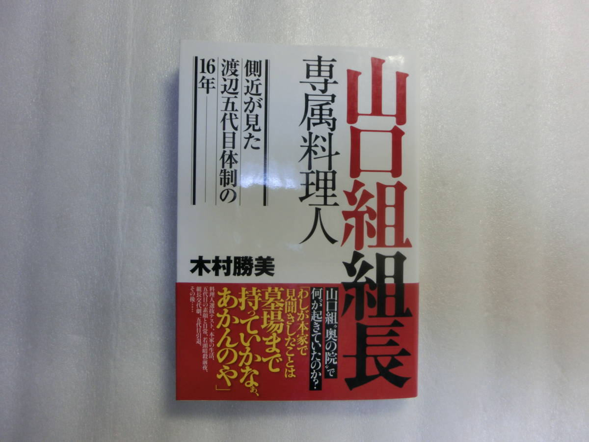 山口組組長専属料理人 / 側近が見た渡辺五代目体制の16年 / 木村勝美 