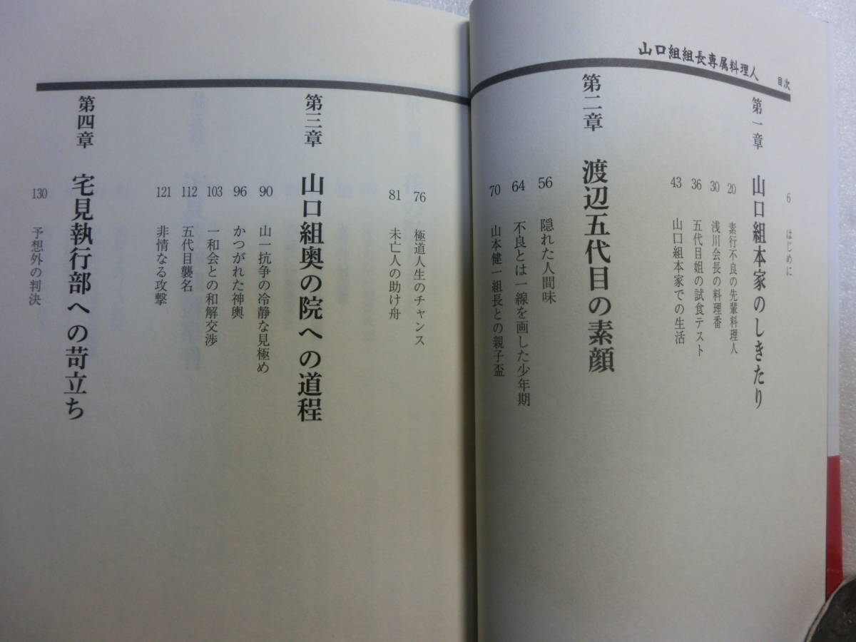 山口組組長専属料理人 / 側近が見た渡辺五代目体制の16年 / 木村勝美 