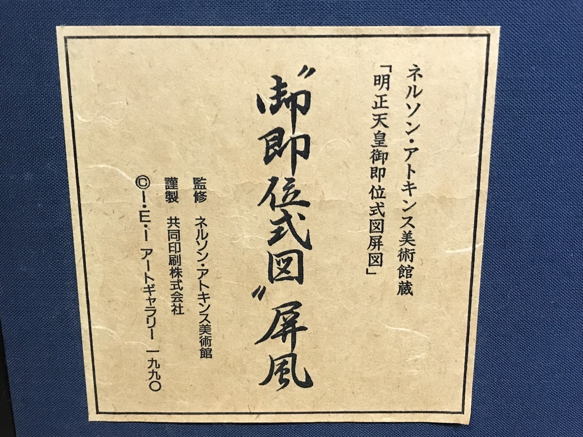 1円スタート 屏風 御即位式図屏風 ネルソン・アトキンス美術館蔵 明正 