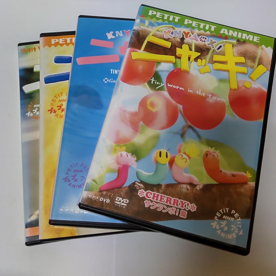 プチプチアニメ ニャッキ！ DVD 全4巻 全巻セット