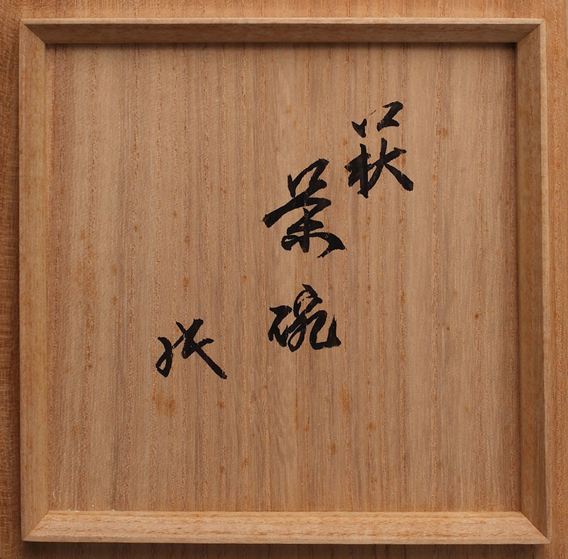 萩茶碗 坐忘斎 書付箱（茶道具 陶磁器 陶芸 工芸 萩焼 焼き物 裏千家
