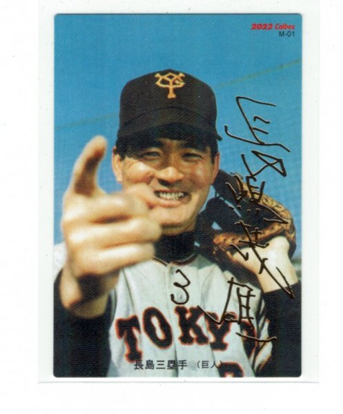 長嶋茂雄】2022 カルビープロ野球チップス 第1弾 金箔押しサイン入り