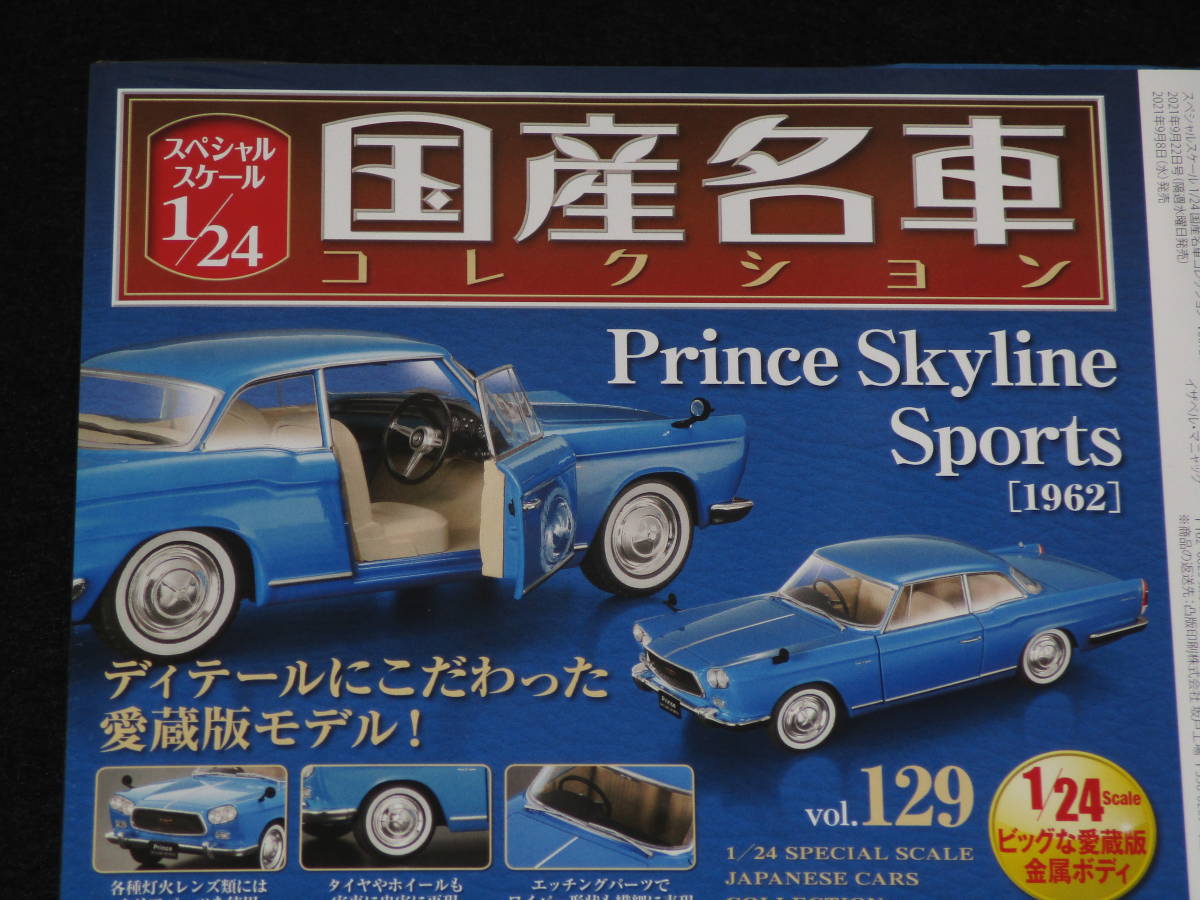 正規品，安い プリンス スカイラインスポーツ 1962 1/24 アシェット 