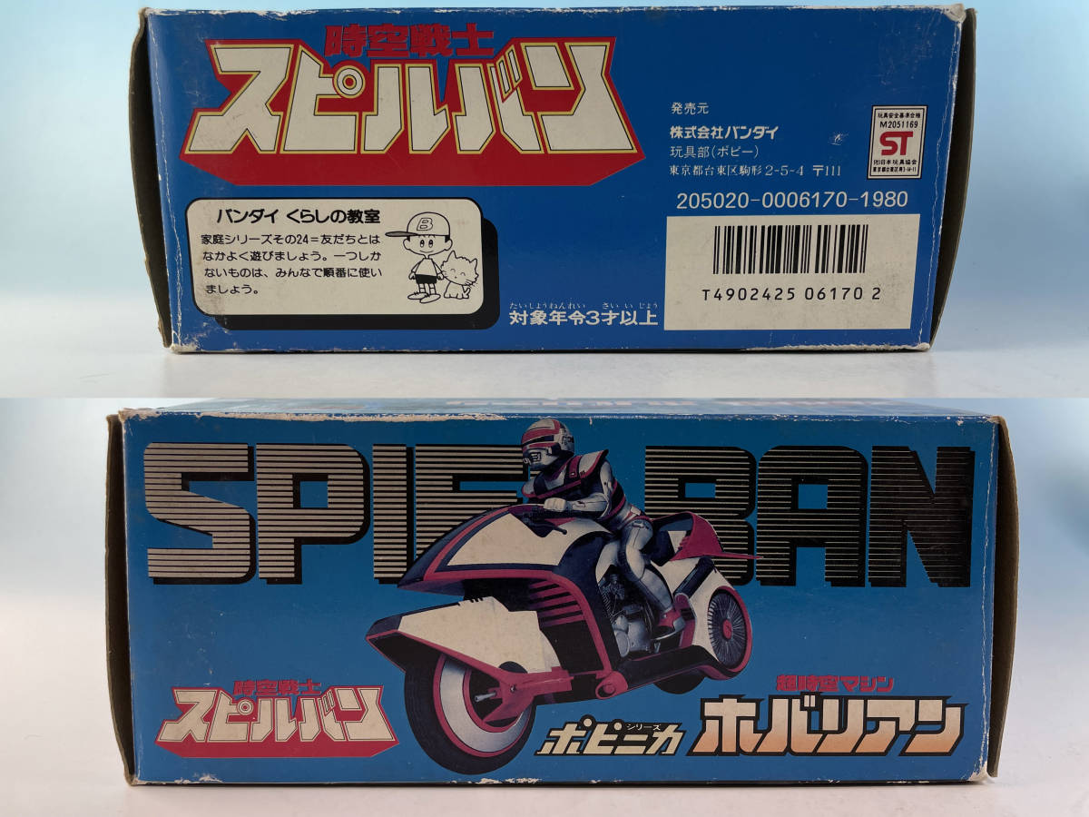 バンダイ 時空戦士スピルバン ポピニカ ホバリアン ほぼ未使用 【同梱 