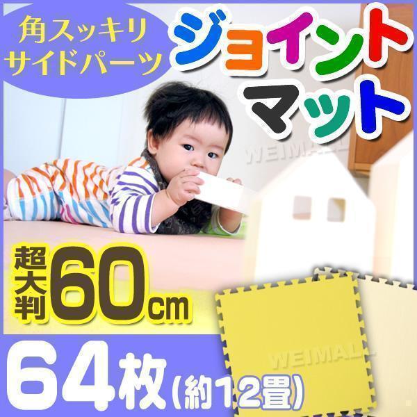 お得，限定SALE ジョイントマット 大判 60&times;60cm 64枚set 厚み1cm サイドパーツ縁付 PEクッション マット 保温 黄色/ベージュ(ラグ一般)｜売買されたオークション情報、yahooの商品情報をアーカイブ公開 - オー ラグ一般