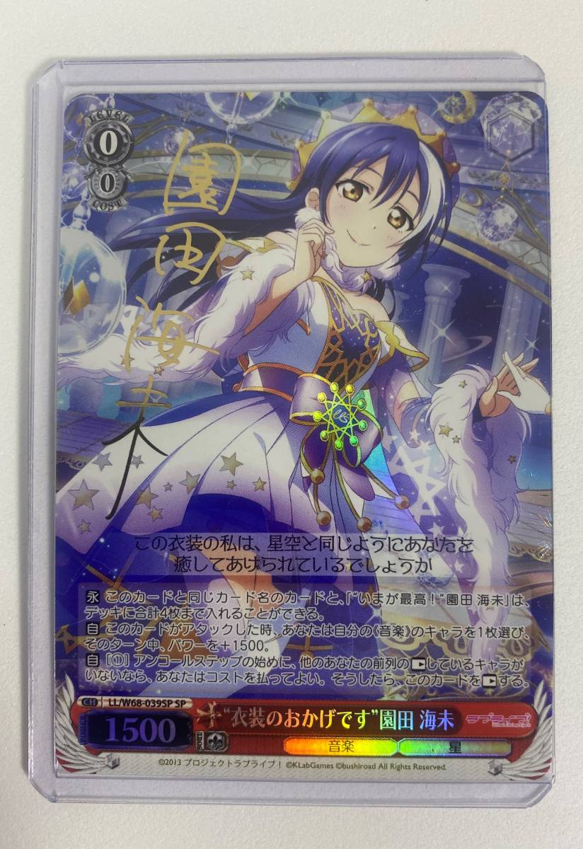 ヴァイスシュヴァルツ ラブライブ SP 衣装のおかげです 園田 海未